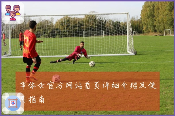 华体会官方网站首页详细介绍及使用指南