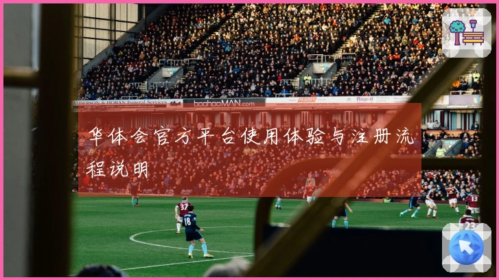 华体会官方平台使用体验与注册流程说明