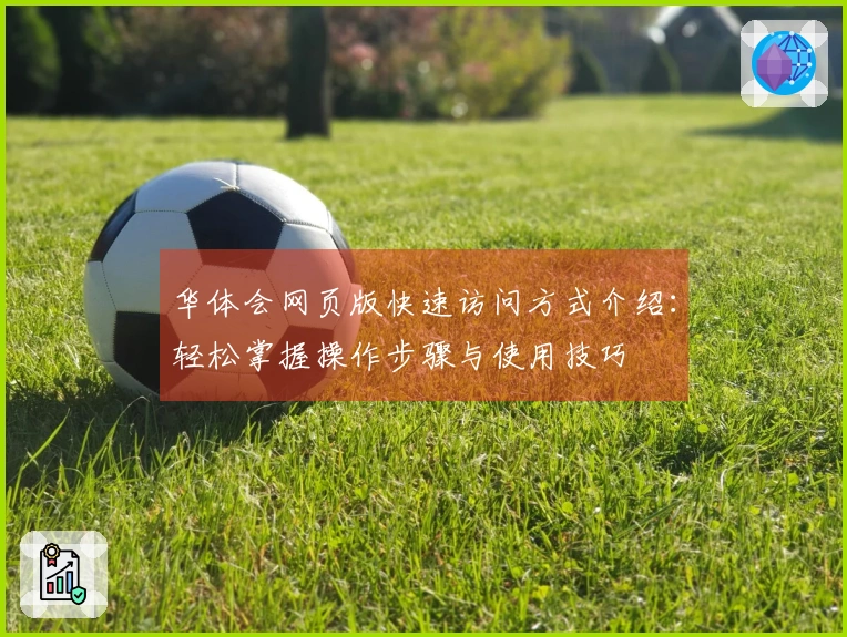 华体会网页版快速访问方式介绍：轻松掌握操作步骤与使用技巧