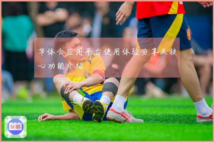 华体会应用平台使用体验分享及核心功能介绍