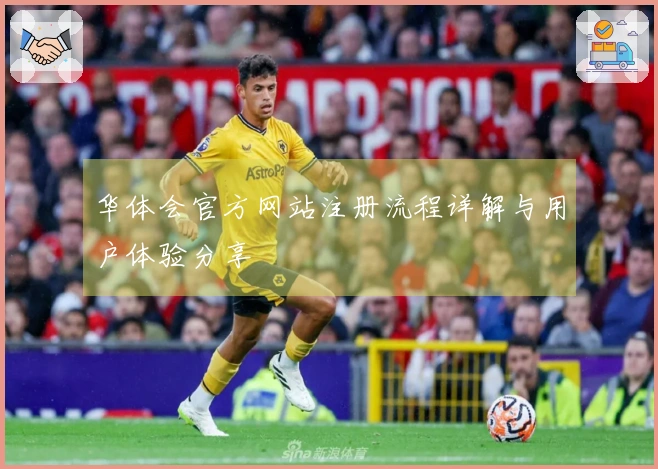 华体会官方网站注册流程详解与用户体验分享
