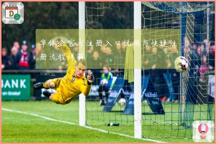 华体会官方注册入口说明与快速注册流程详解