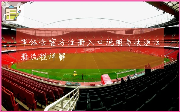 华体会官方注册入口说明与快速注册流程详解