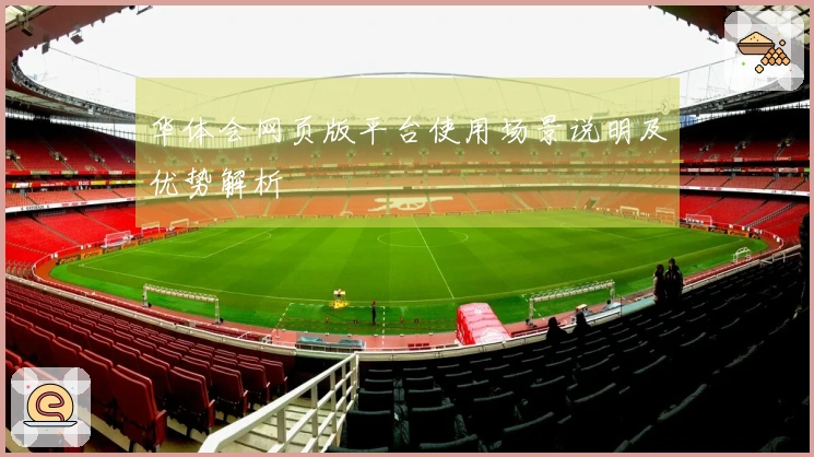 华体会网页版平台使用场景说明及优势解析