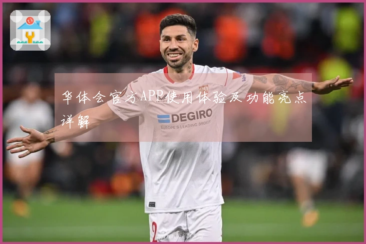 华体会官方APP使用体验及功能亮点详解