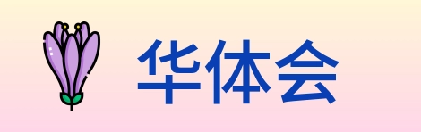 华体会 Logo